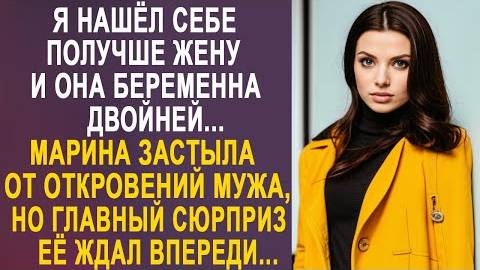 -Я нашел себе получше жену, и она беременна двойней... Марина застыла от откровений мужа, но главный