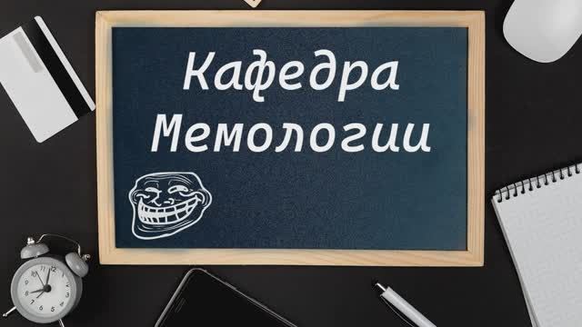 "Кафедра мемологии". Первые мемы