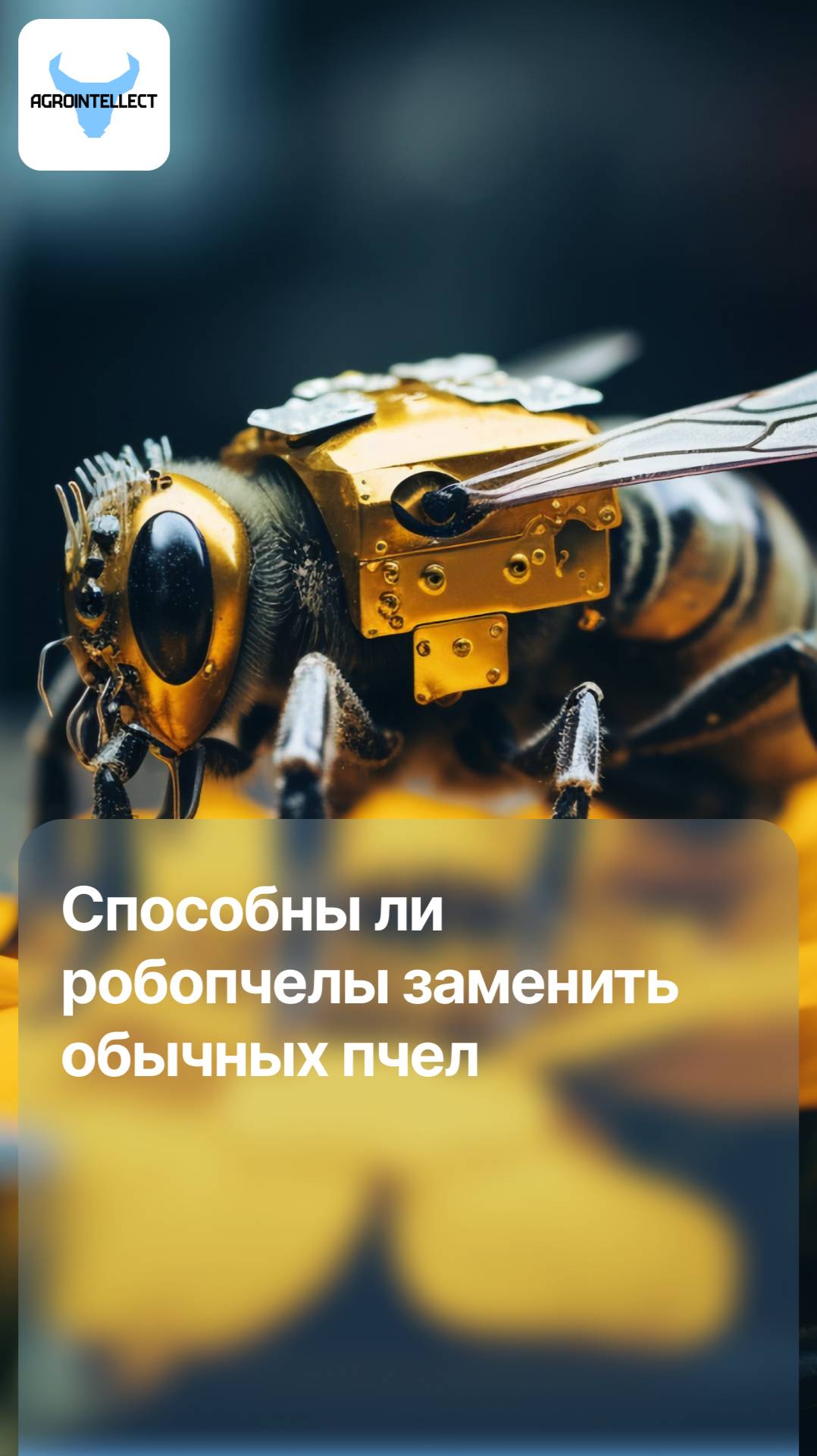 Способны ли роботы-пчелы заменить обычных пчел, которые сталкиваются с угрозой исчезновения?