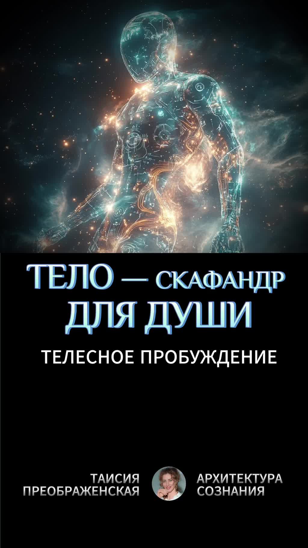 ТЕЛО — ЭТО СКАФАНДР ДЛЯ ДУШИ: УСЛОВИЕ УЧАСТИЯ ЖИЗНЬ