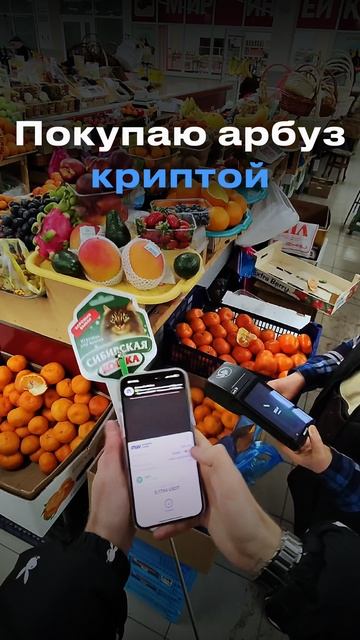 Покупаю арбуз через крипту