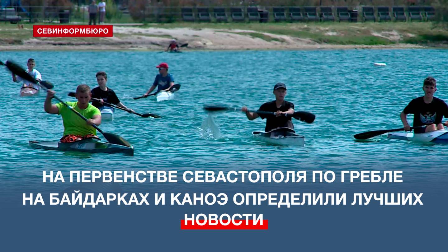 На Первенстве Севастополя по гребле на байдарках и каноэ определили лучших