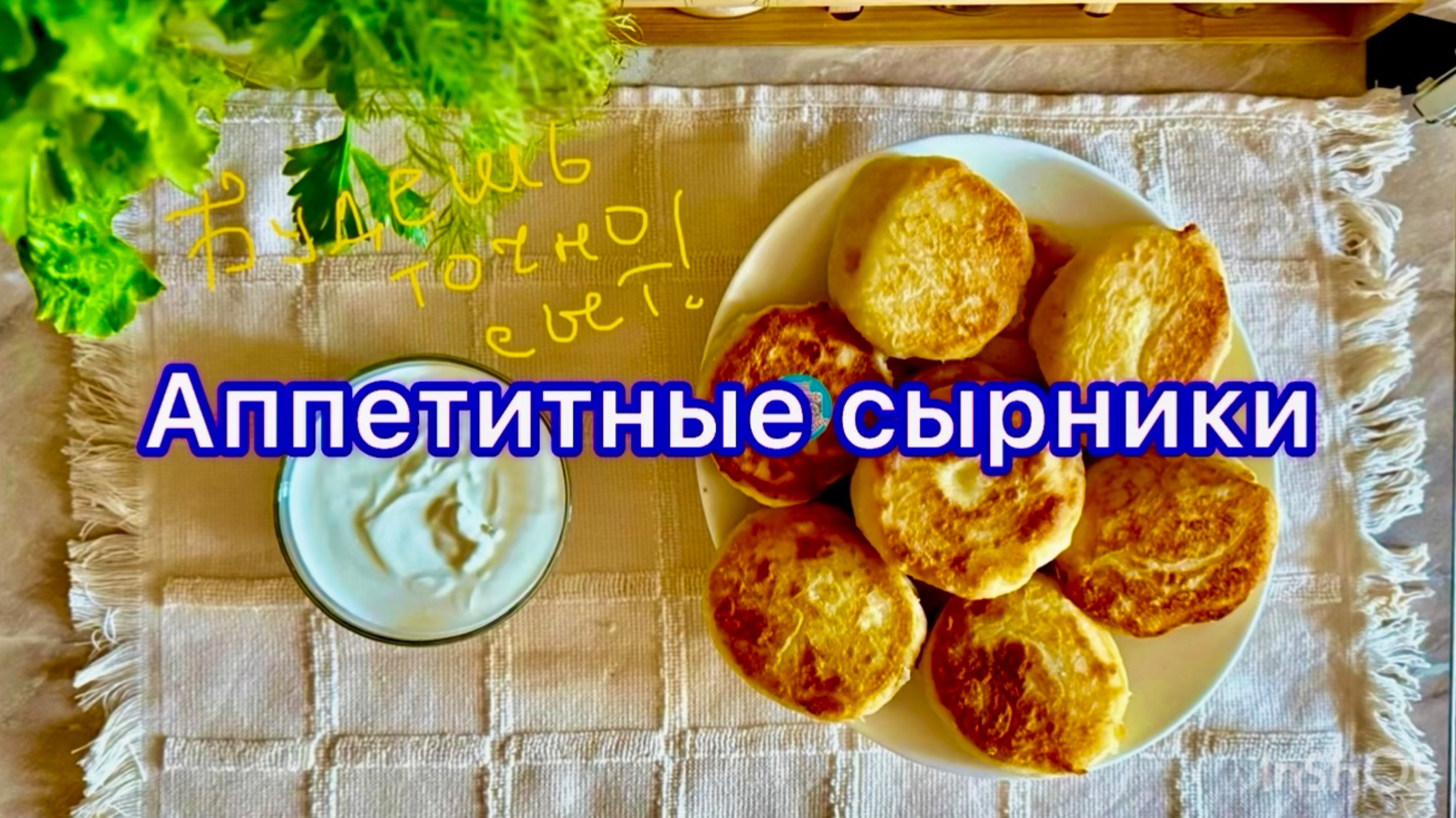 Аппетитные сырники