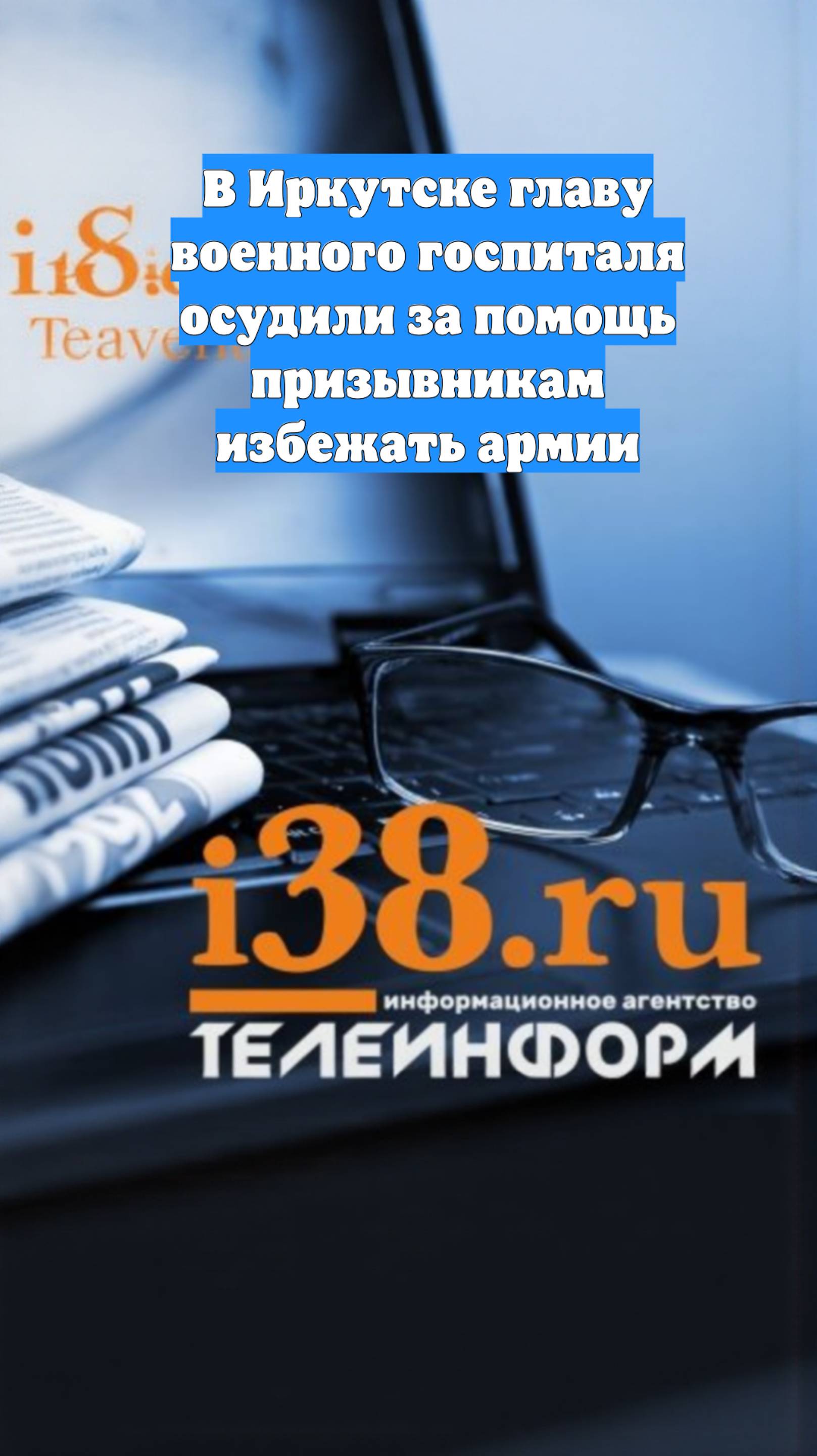 В Иркутске главу военного госпиталя осудили за помощь призывникам избежать армии