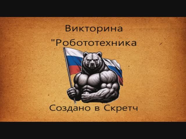 Викторина по робототехнике на скретч