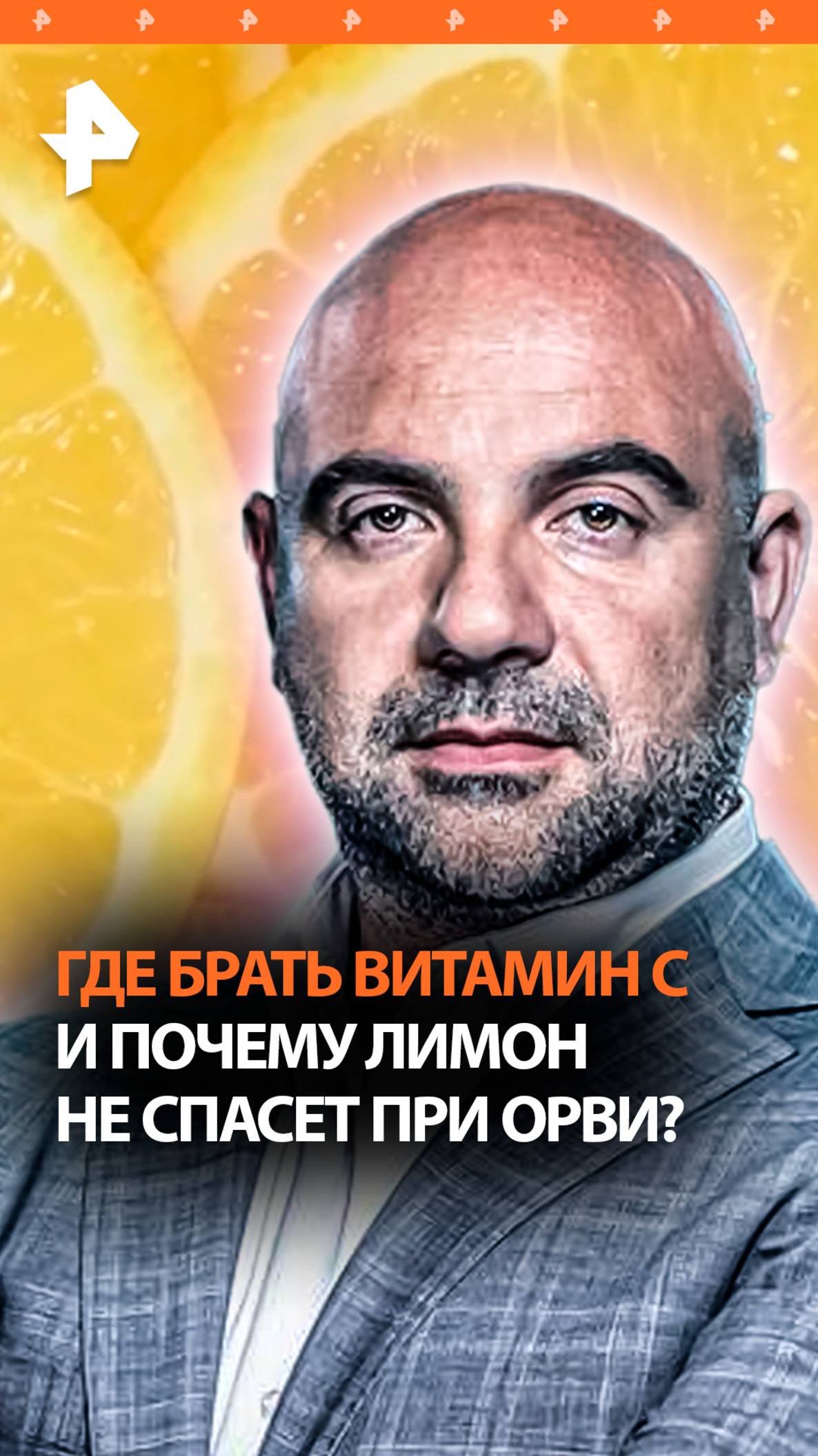 Приговор лимону: фрукт не спасает от простуды. Где брать витамин С? / “Как устроен мир”