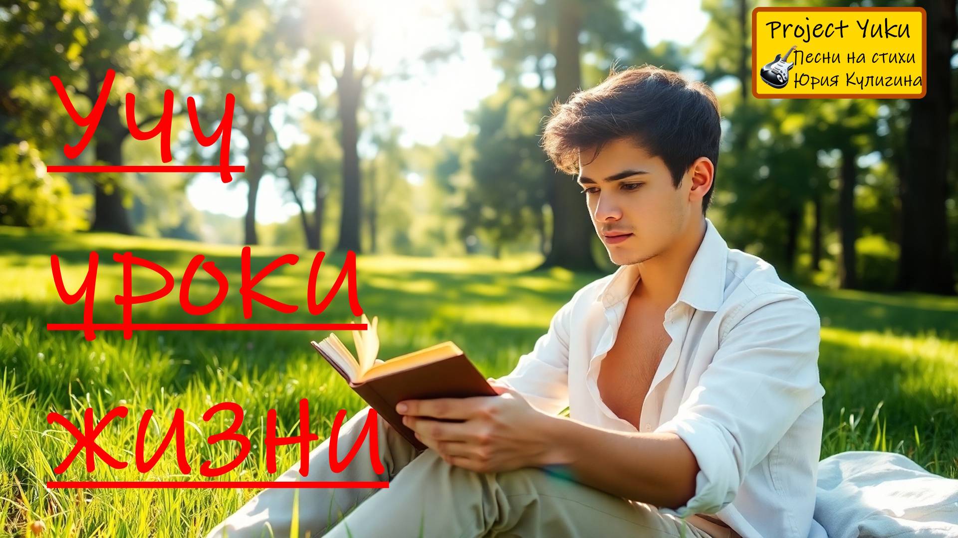 Песня. Учу уроки жизни