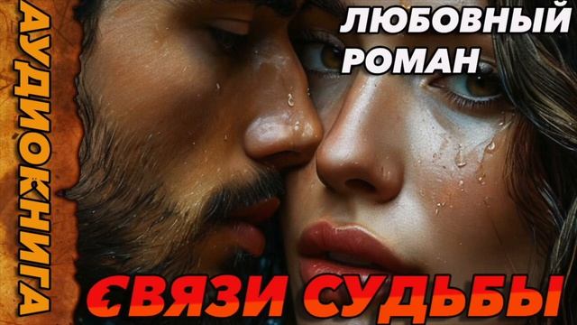СВЯЗИ СУДЬБЫ Аудиокнига #роман #любовныйроман #аудиокнига