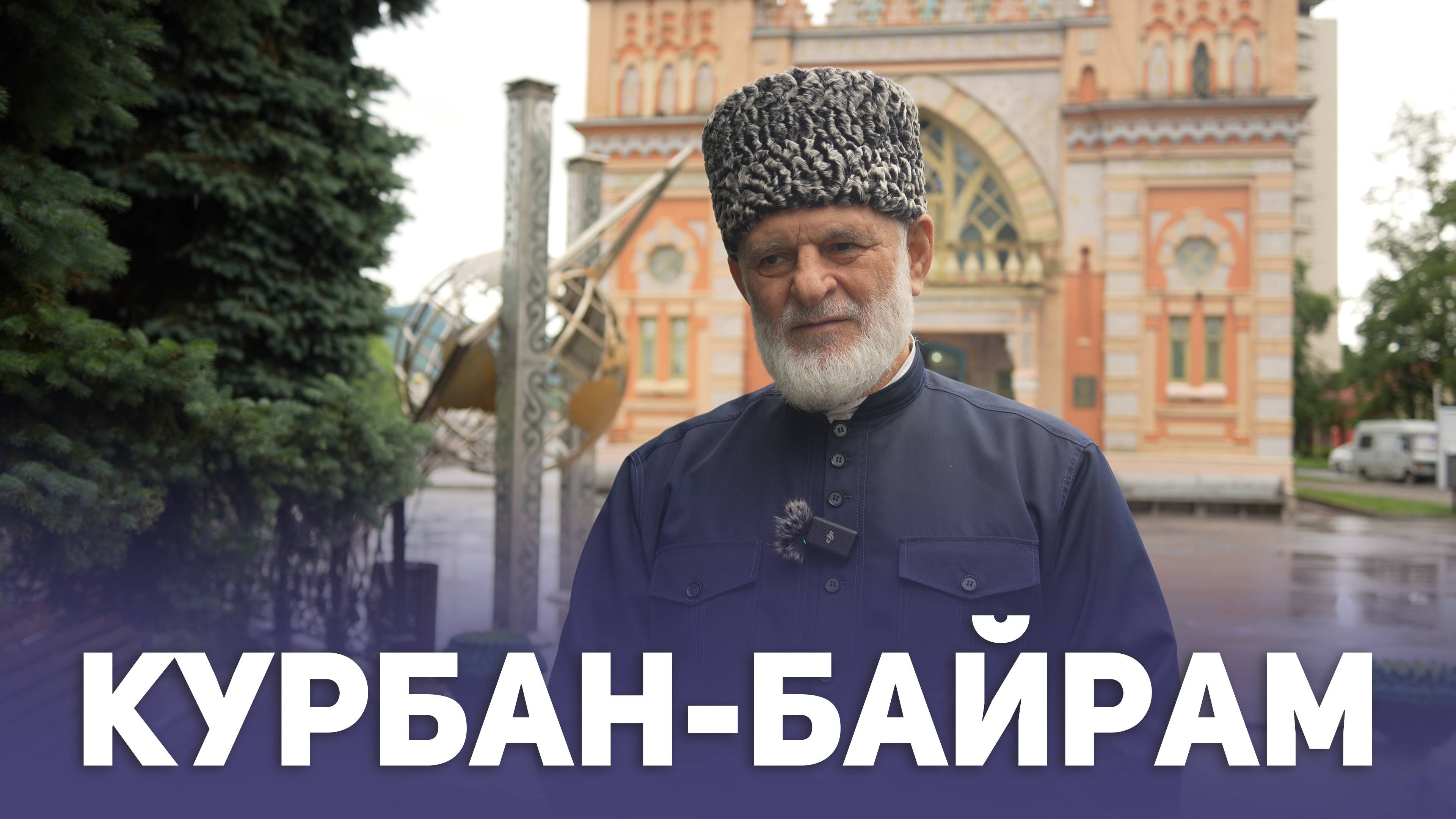 Курбан-байрам. Хаджимурат Гацалов