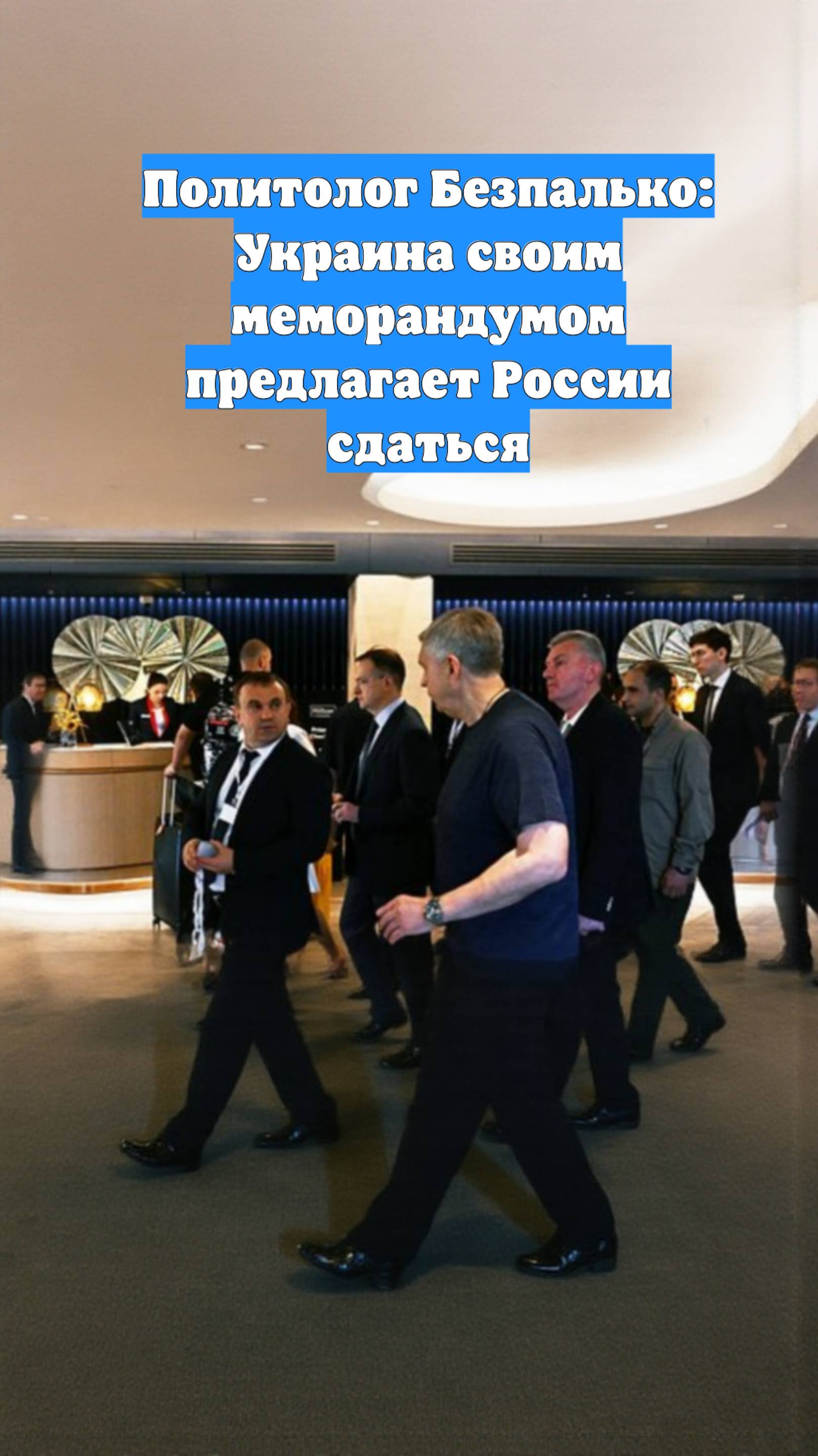 Политолог Безпалько: Украина своим меморандумом предлагает России сдаться