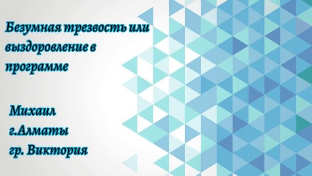 Спикерское выступление. Михаил, г.Алматы, гр.Виктория