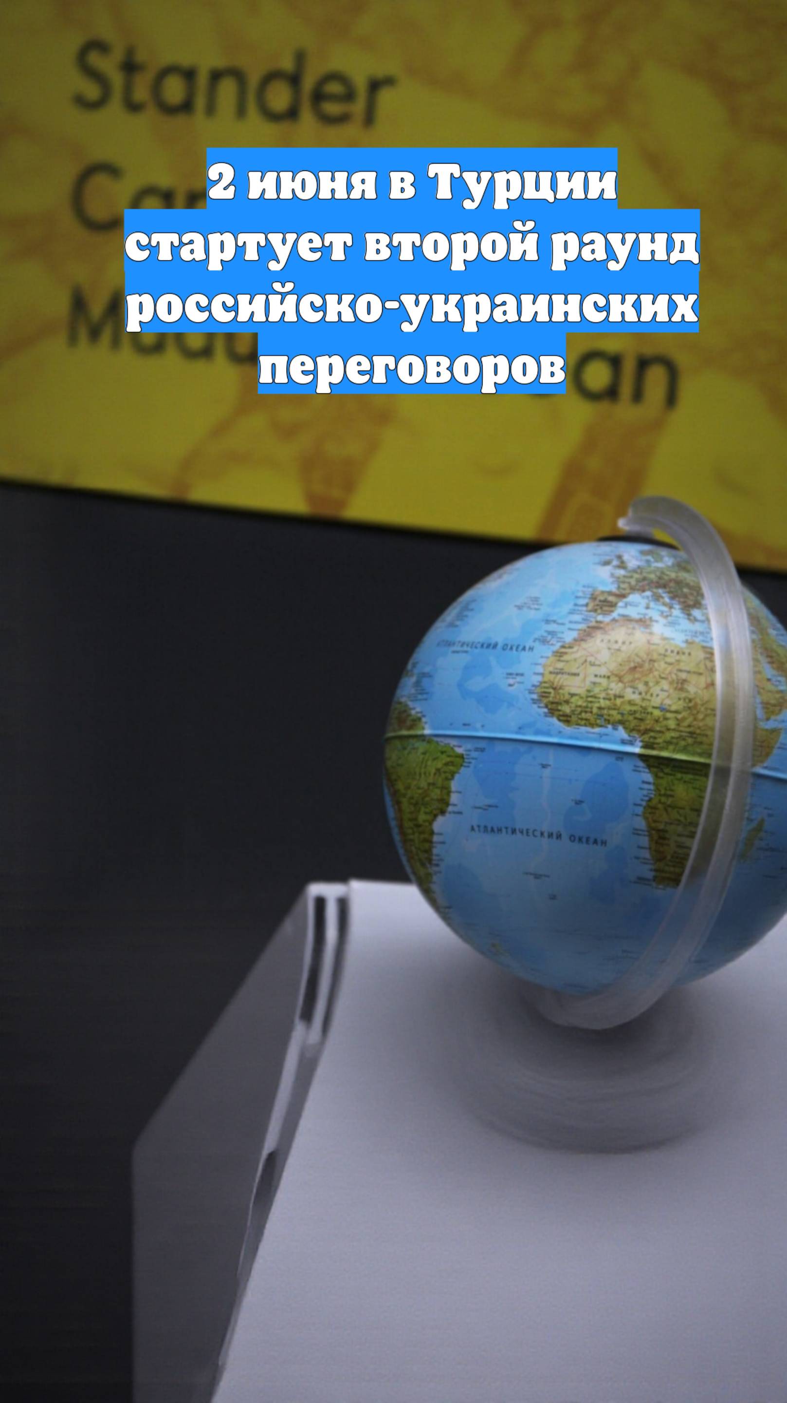 2 июня в Турции стартует второй раунд российско-украинских переговоров