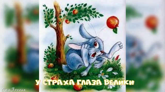 Сказка у страха глаза велики |АудиоСказка|народные|детские|онлайн|рассказ|дети|добро|мультфильм|
