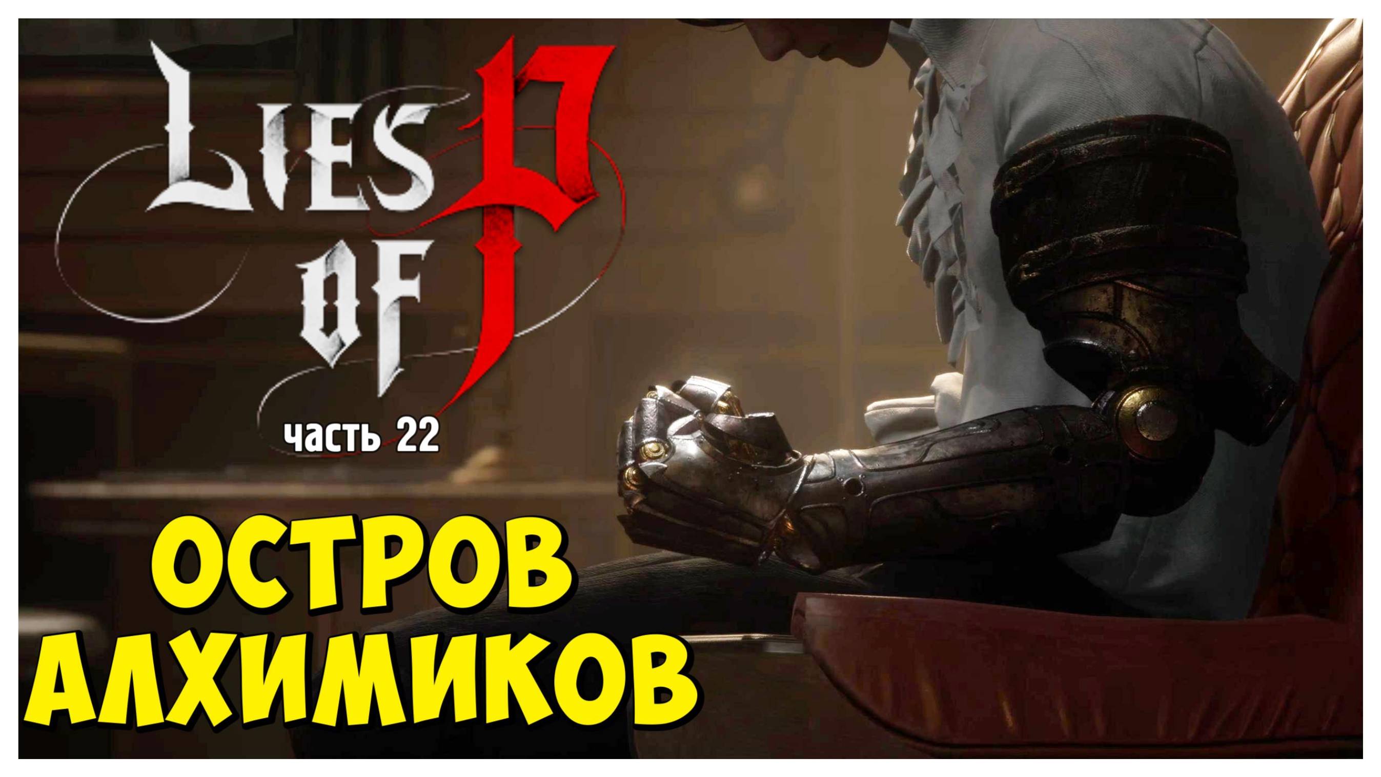Остров Алхимиков I Lies of P I полное прохождение #22