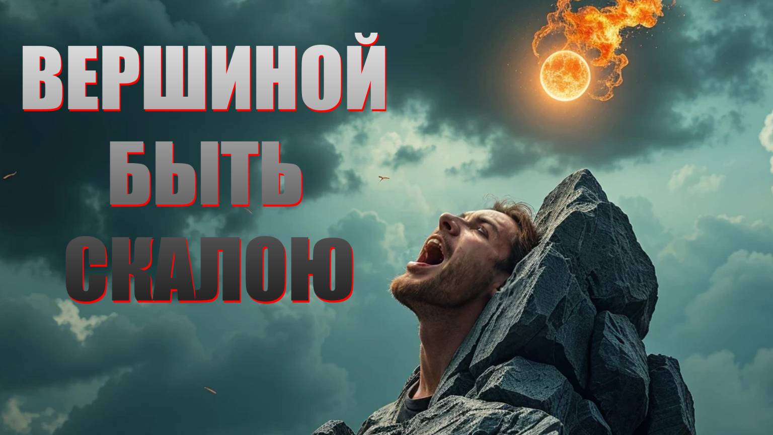 ВЕРШИНОЙ БЫТЬ СКАЛОЮ