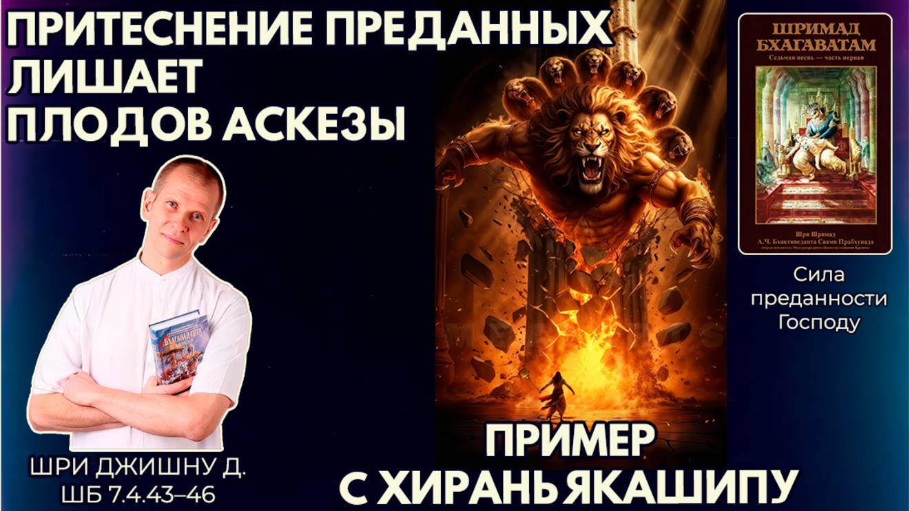 Притеснение преданных лишает плодов аскезы: пример с Хираньякашипу. Шри Джишну прабху. ШБ 7.4.43–46