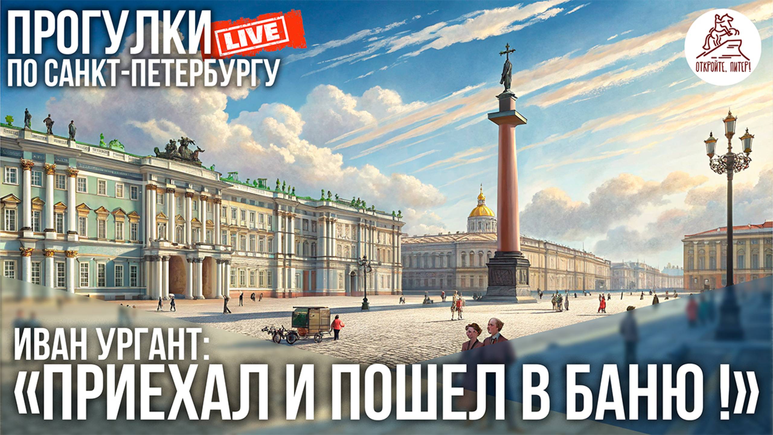 ПИТЕР. ПЕСКИ, СУВОРОВСКИЙ, МАРСОВО ПОЛЕ, МИЛЛИОННАЯ, АНГЛИЙСКАЯ НАБЕРЕЖНАЯ, НОВАЯ ГОЛЛАНДИЯ #LIVE