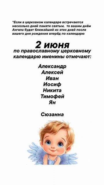 Именины сегодня 2 июня #врек #вленту #популярное #праздник #празднуетпланета #именины #июнь