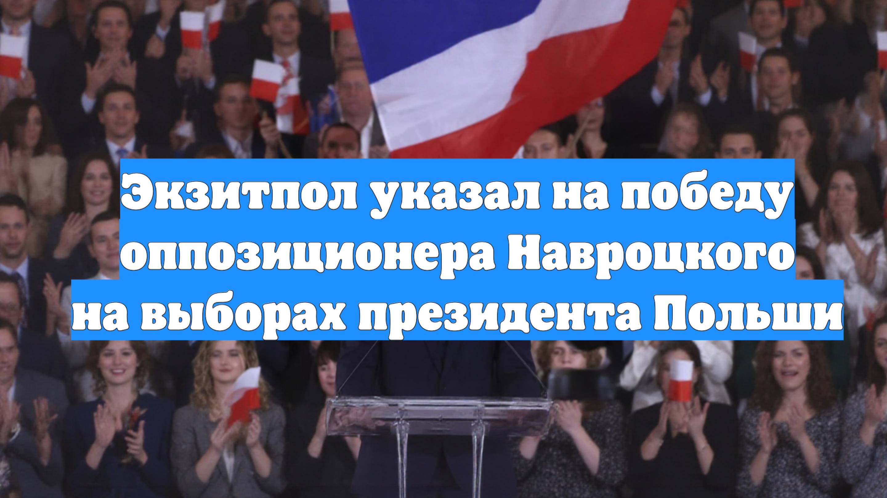 Экзитпол указал на победу оппозиционера Навроцкого на выборах президента Польши