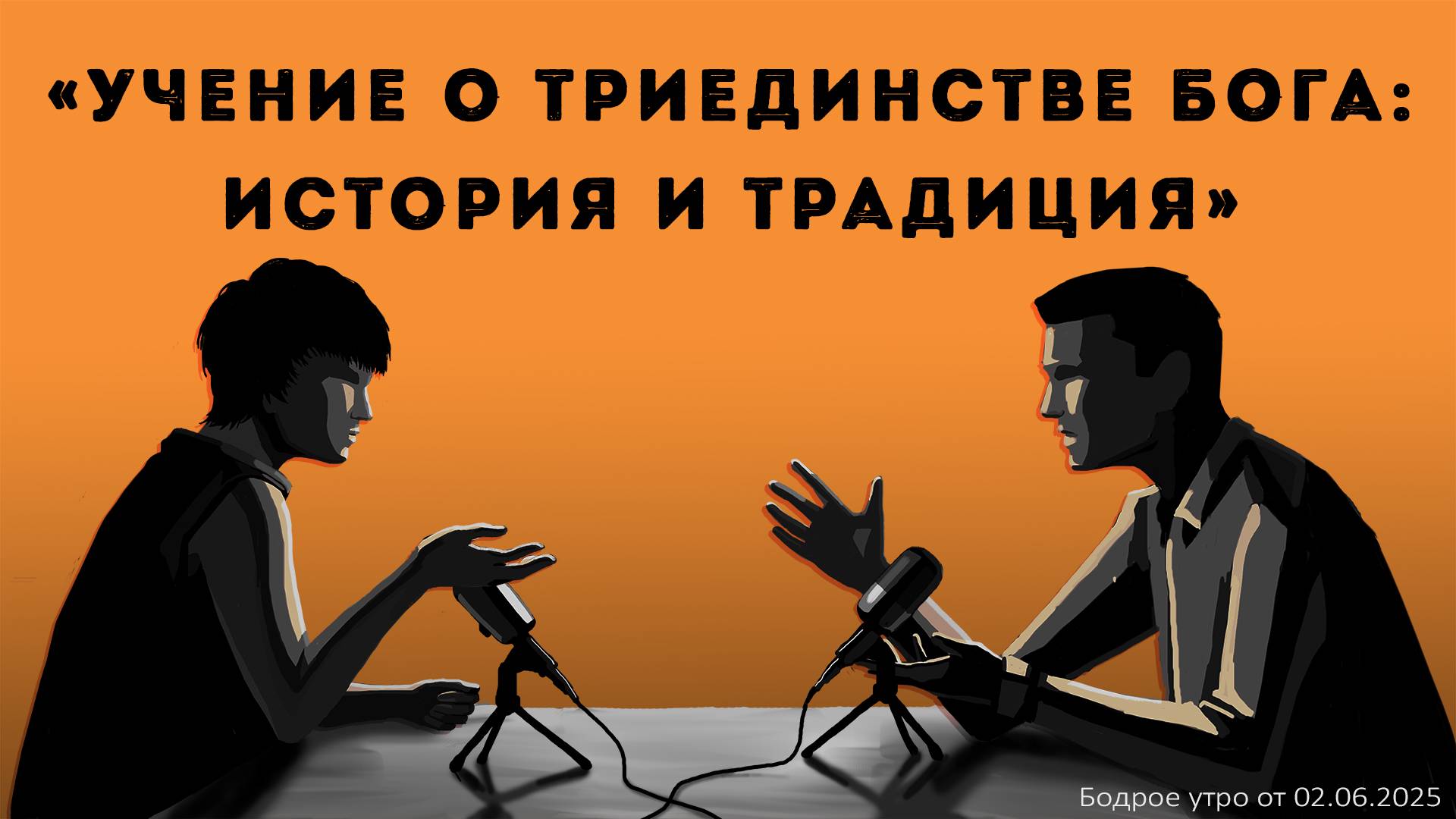 Бодрое утро 02.06.25 - «Учение о Триединстве Бога: история и традиция»