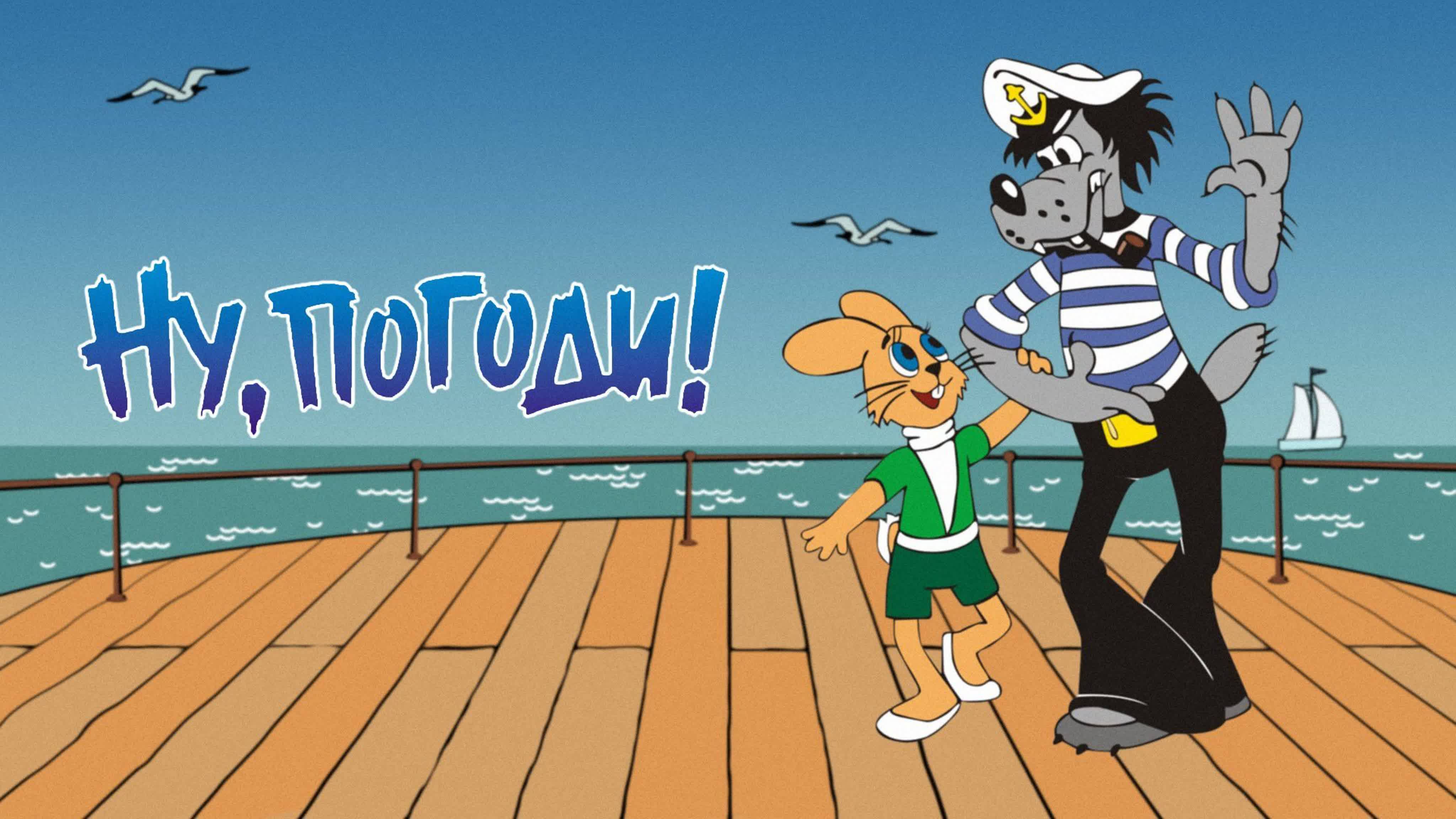 Ну, погоди! 4 Мультик