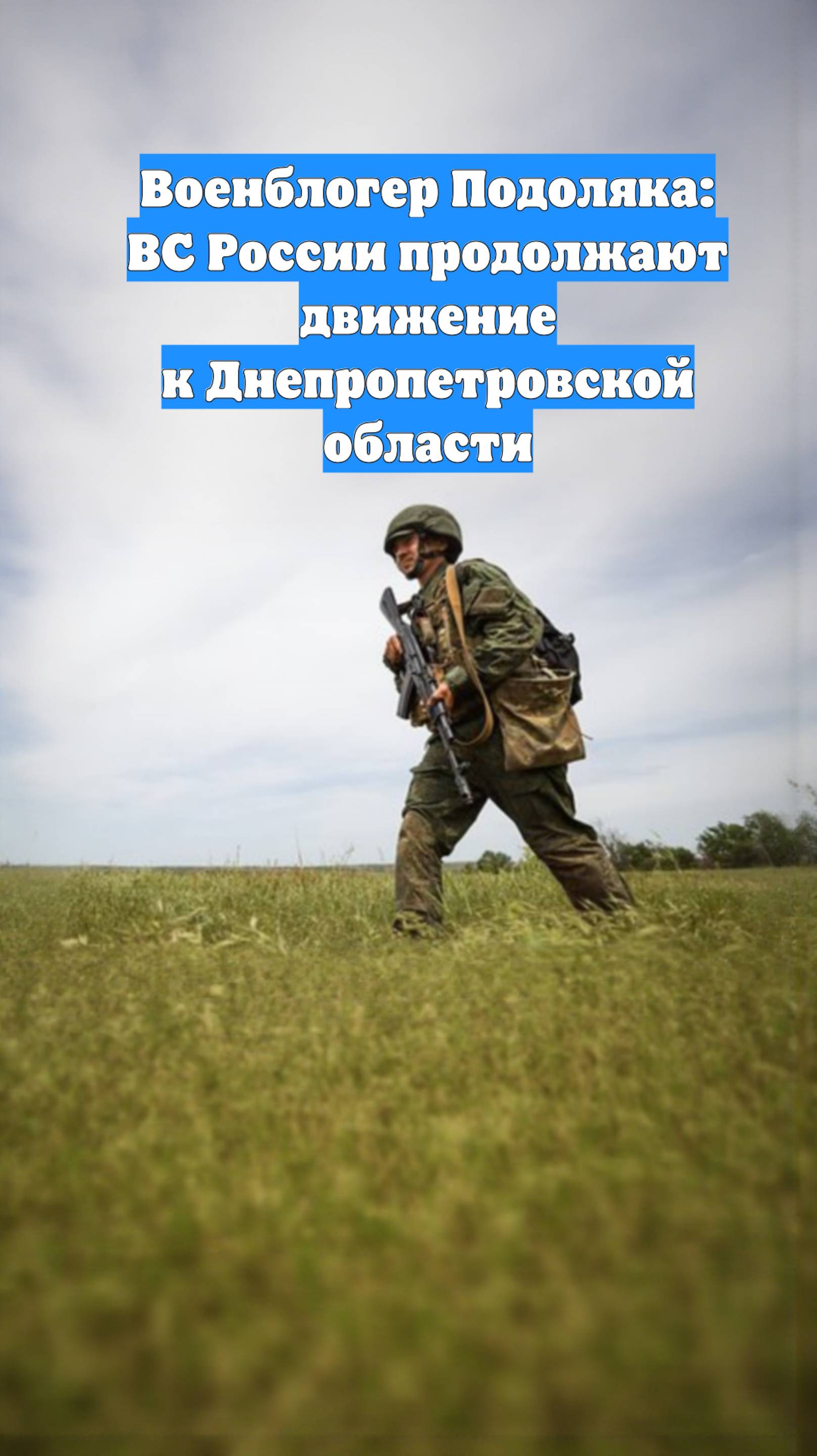 Военблогер Подоляка: ВС России продолжают движение к Днепропетровской области