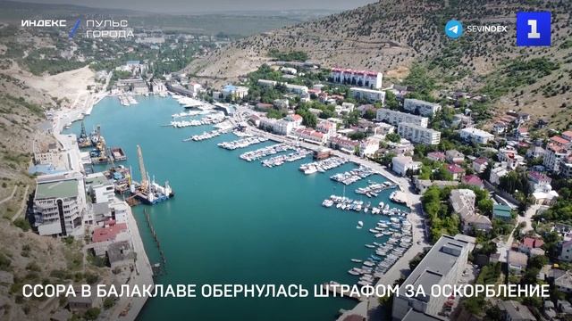 Ссора в Балаклаве обернулась штрафом за оскорбление