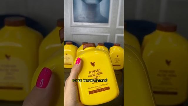 Ценность Алоэ Вера Геля от Форевер