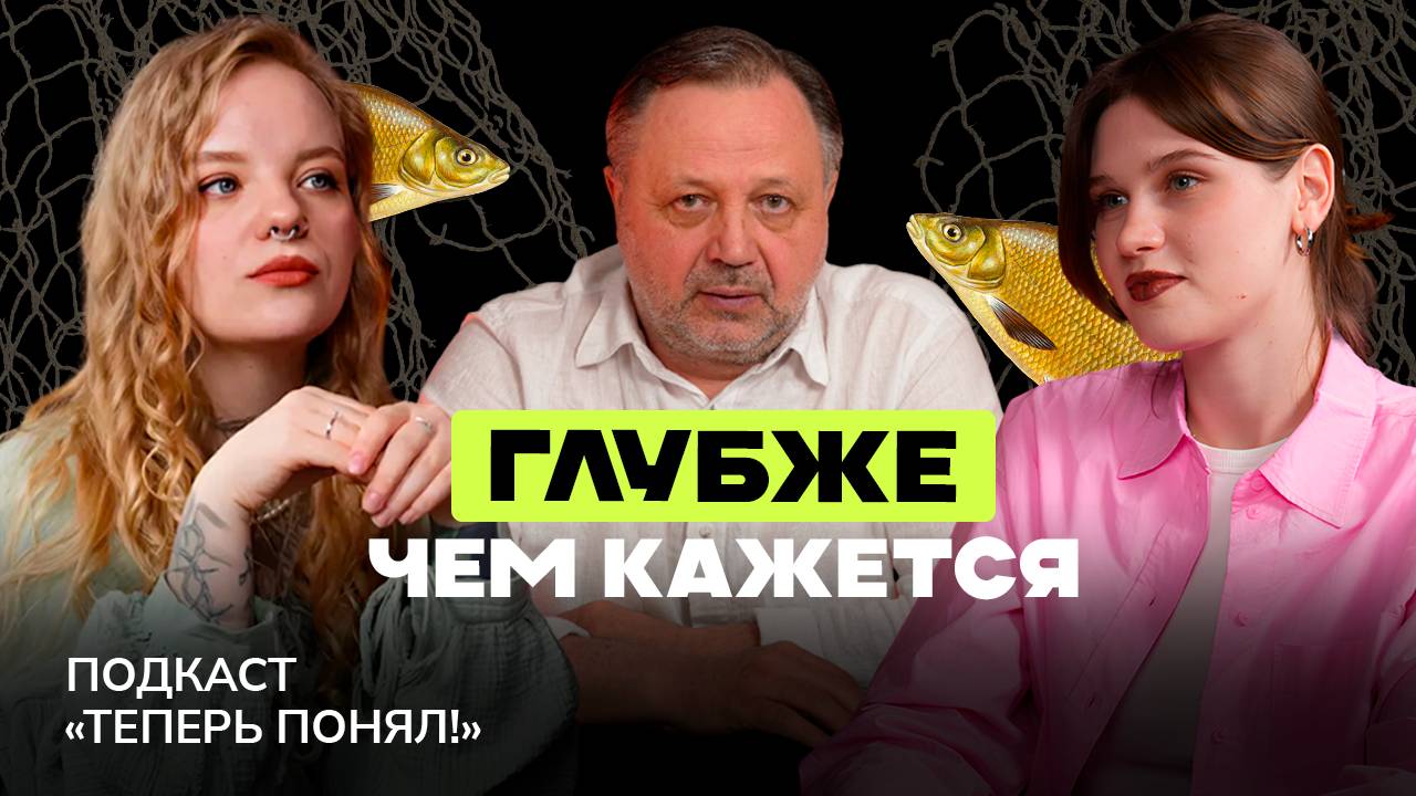 Рыбалка для новичков: что там ловят кроме рыбы? | Подкаст «Теперь понял» | TutorPlace