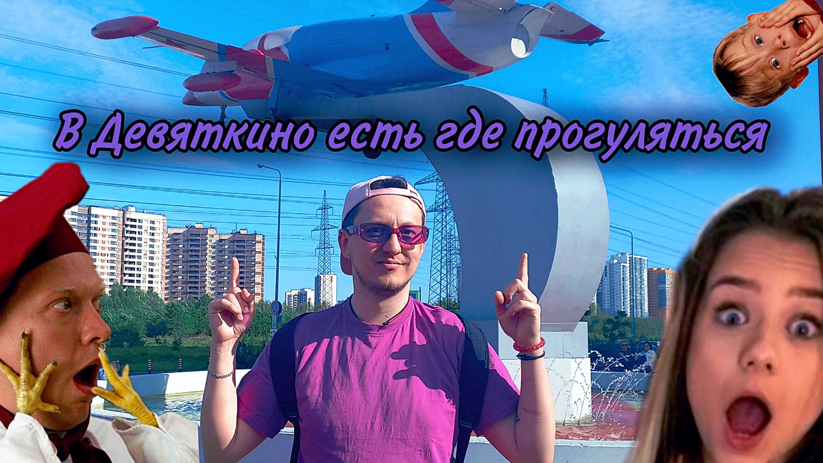 Интересный маршрут вокруг станции метро Девяткино