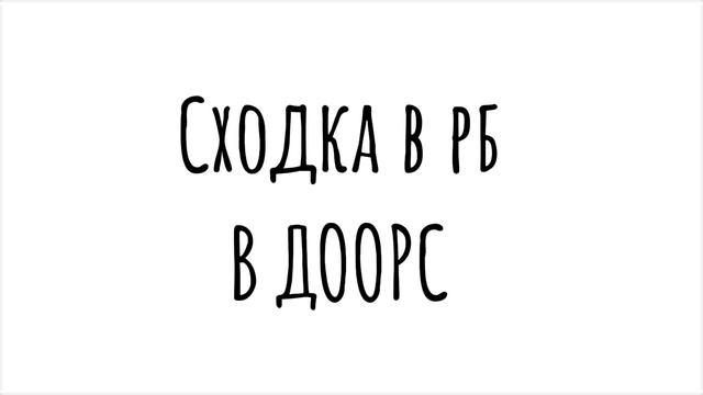 МИНИ СХОДКА В РБ!