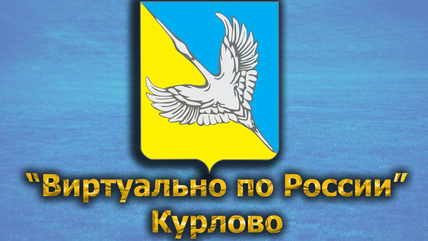 Виртуально по России. 508.  город Курлово