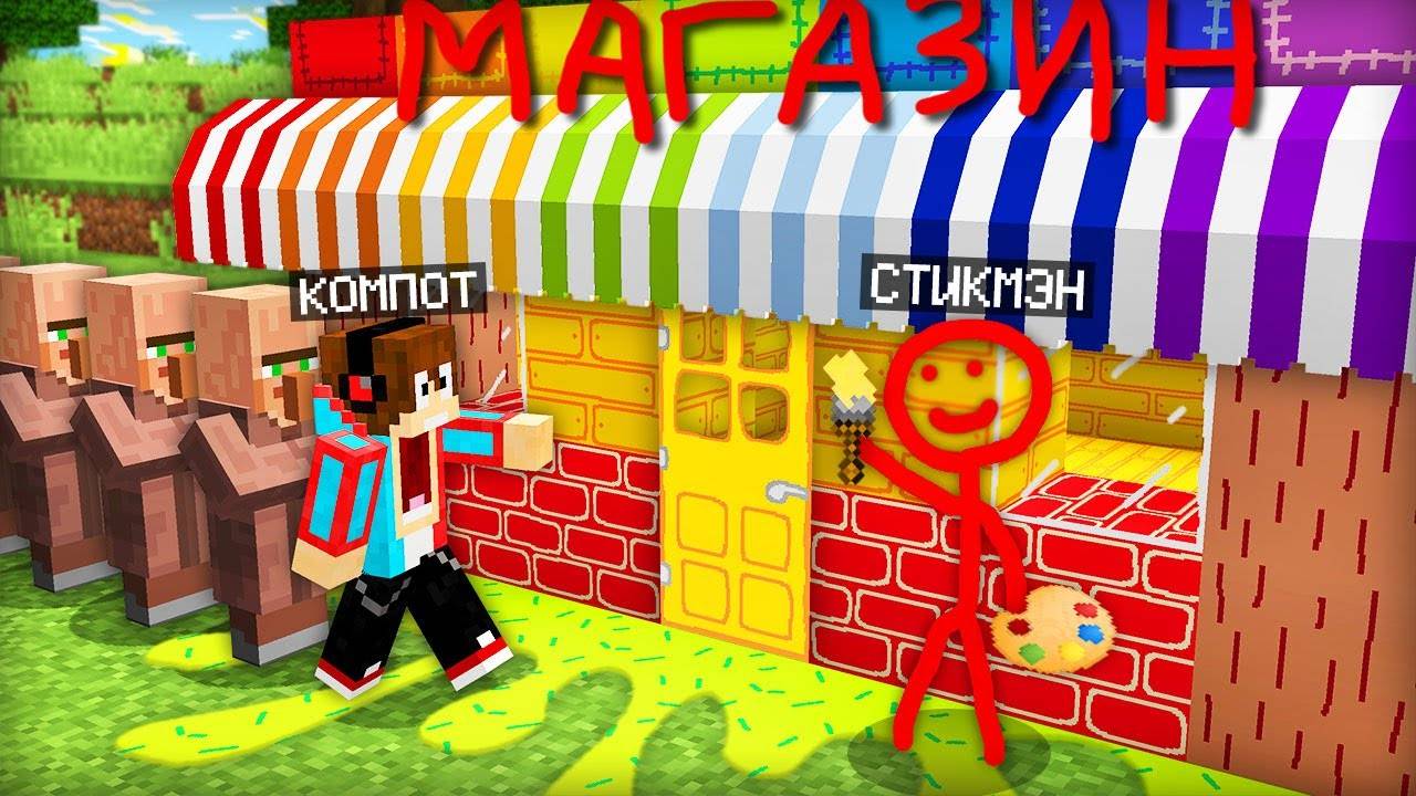 СТИКМЭН ОТКРЫЛ НАРИСОВАННЫЙ МАГАЗИН В НАШЕЙ ДЕРЕВНЕ В МАЙНКРАФТ  Компот Minecraft