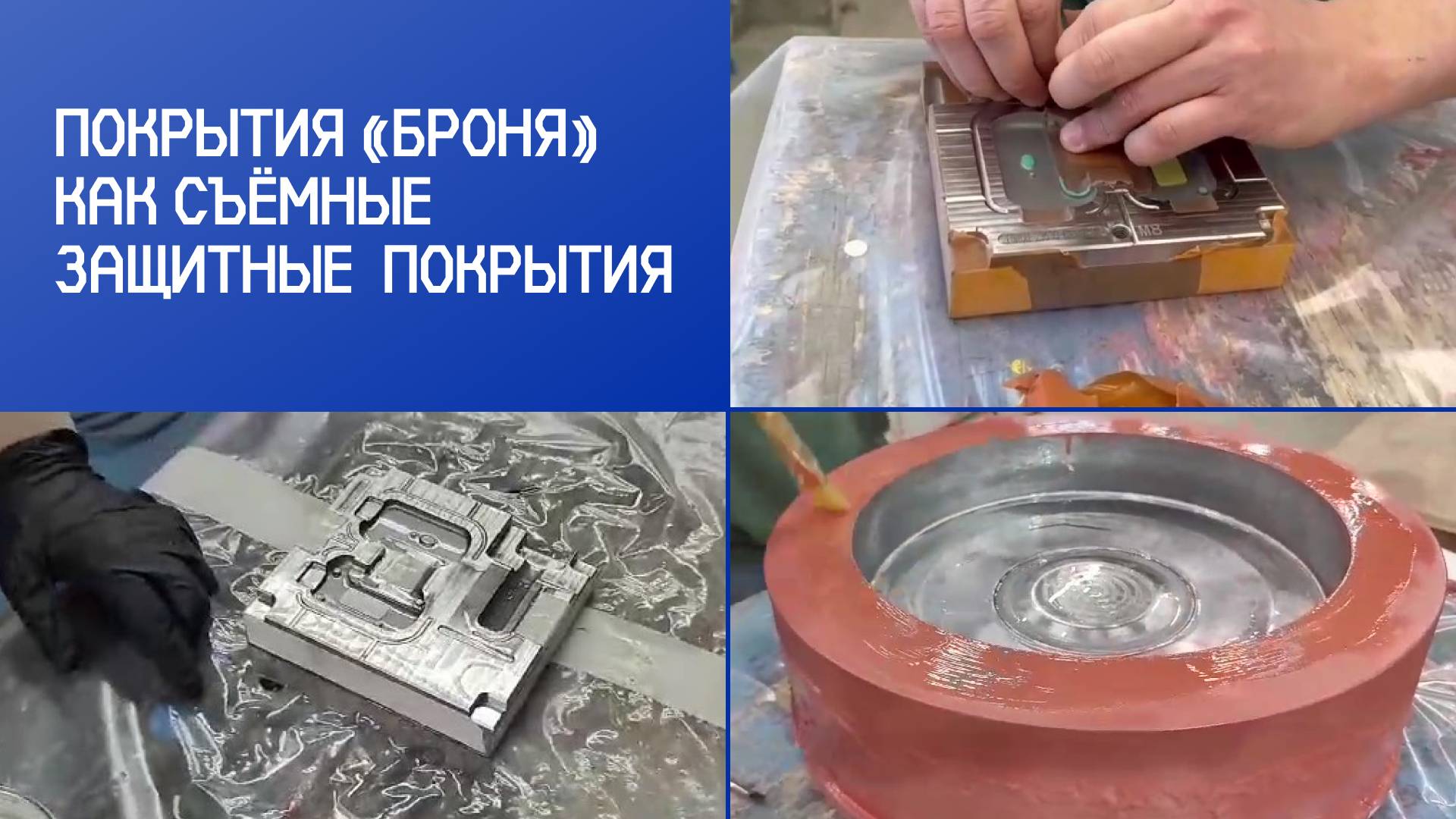 Применение каучуковых покрытий «Броня» в качестве съёмных антиадгезионных защитных покрытий