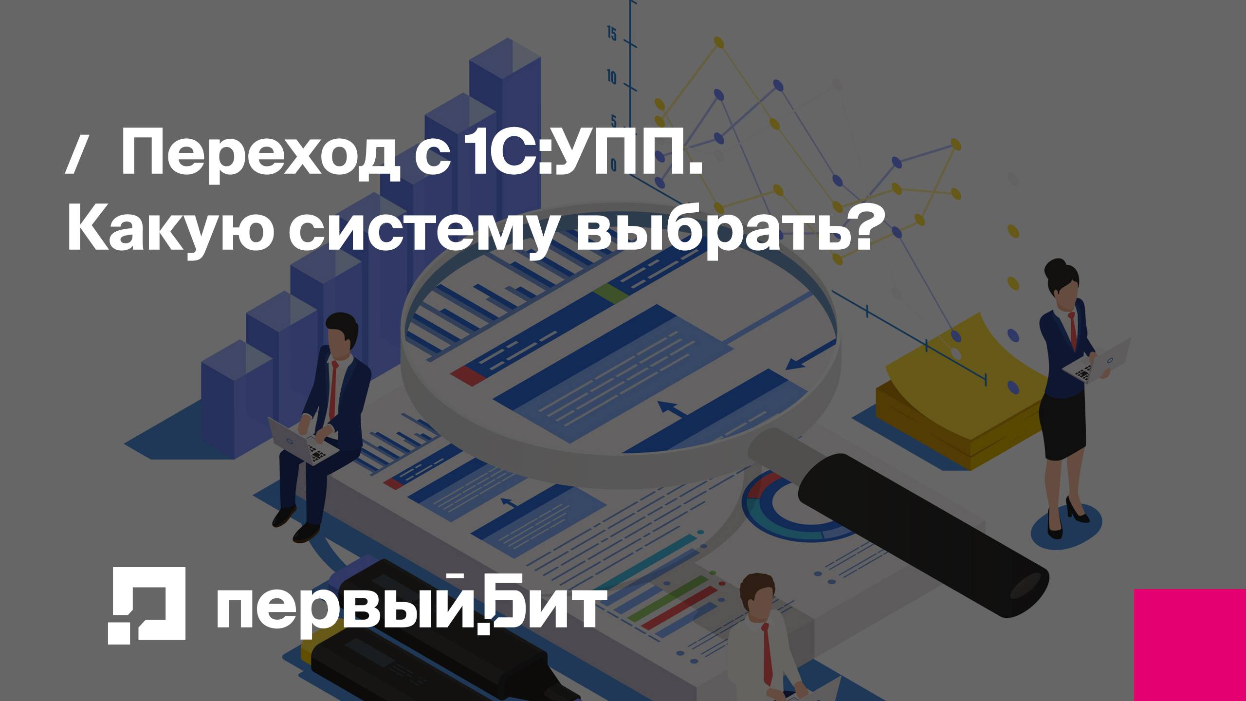 Переход с 1С:УПП. Какую систему выбрать | Первый Бит