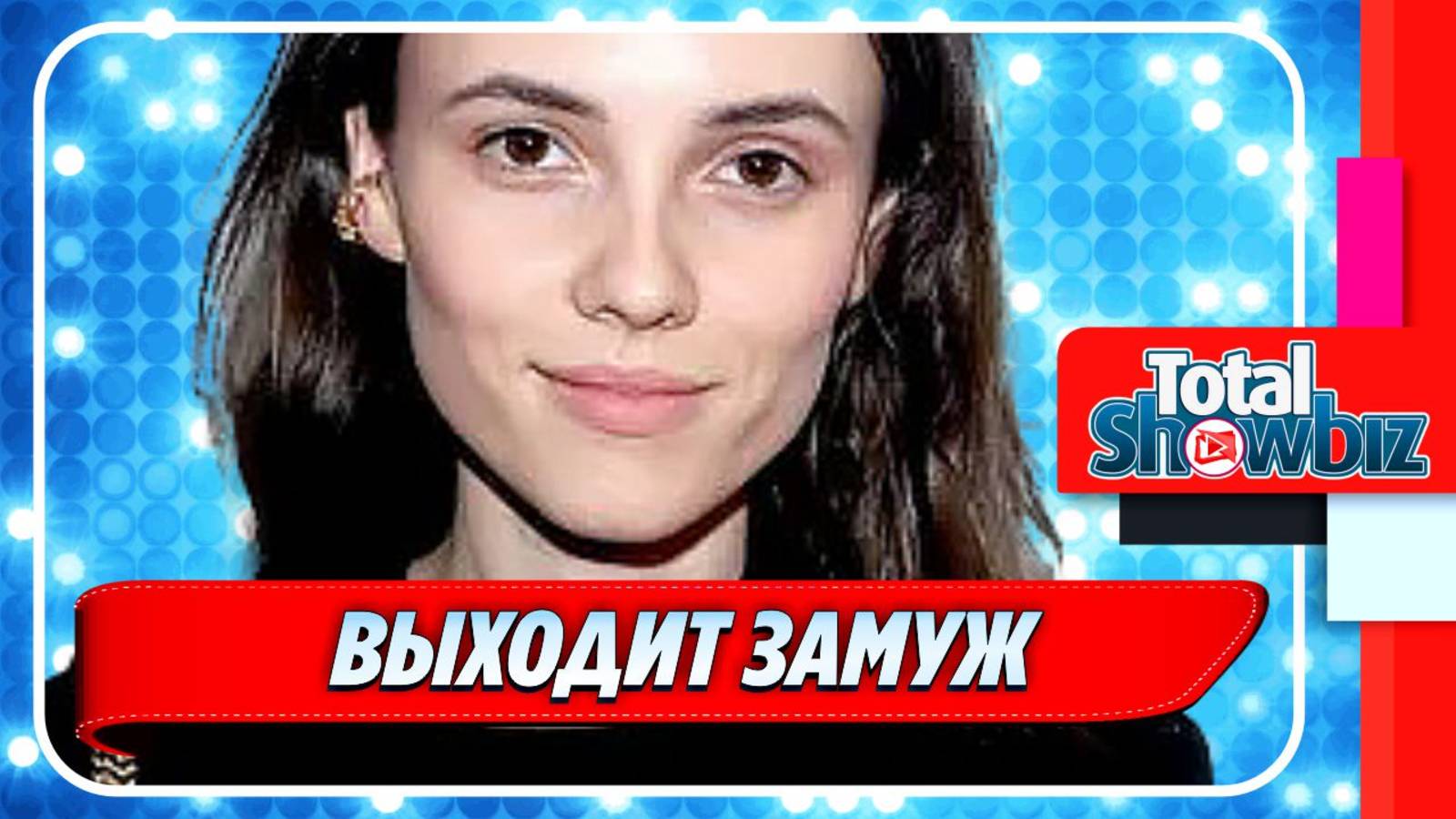 Новости Шоу-Бизнеса ★ Стася Милославская выходит замуж за известного футболиста