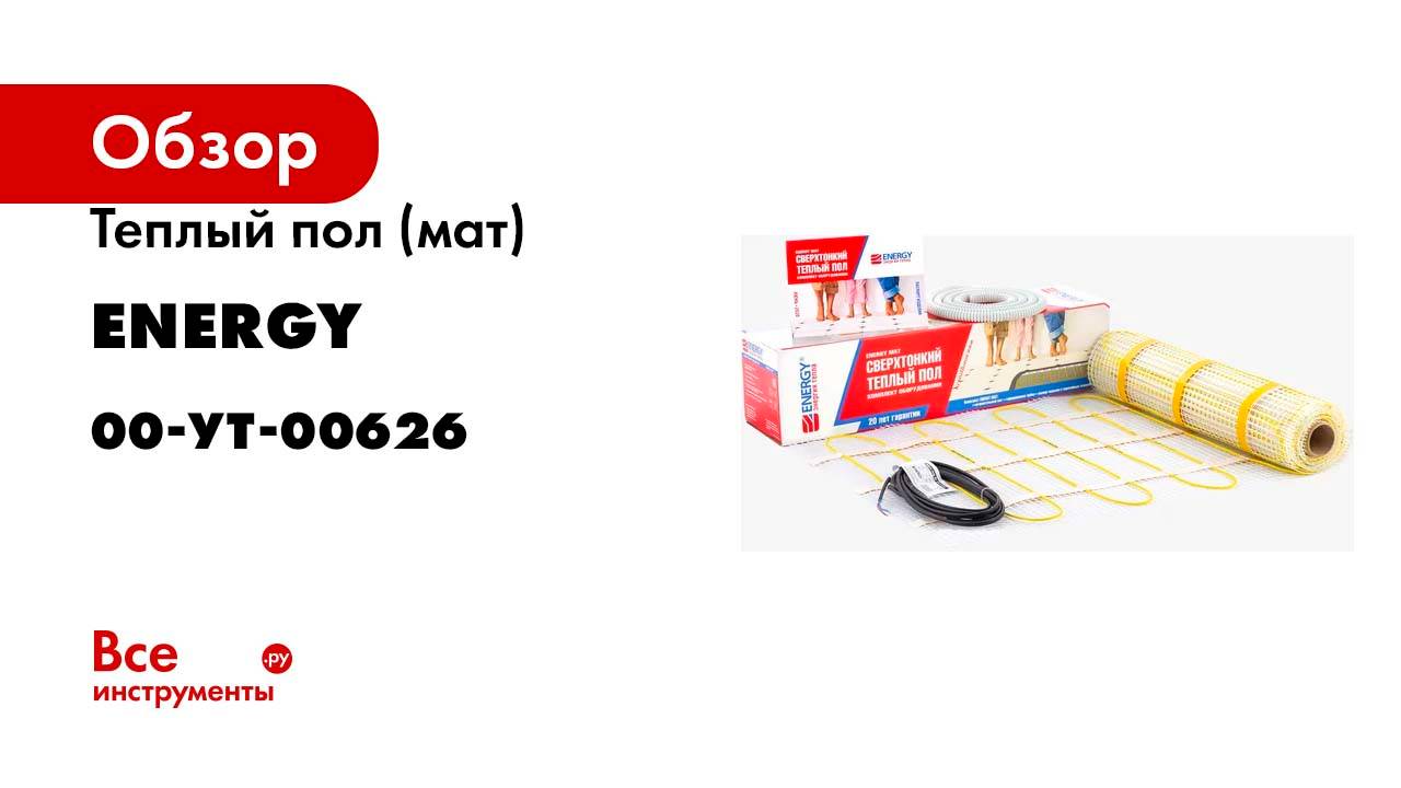 Теплый пол (мат) ENERGY 0,8 - 130 Вт к/т без термостата 00-УТ-00626