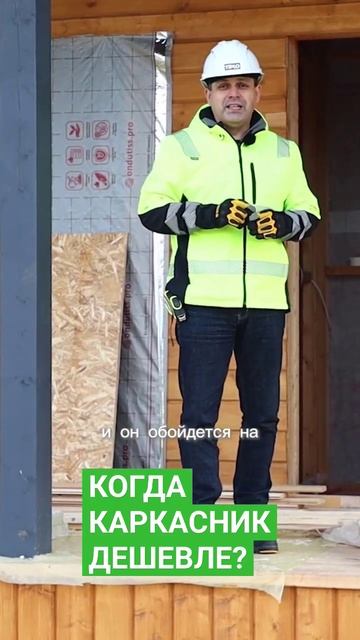 Когда каркасник строить выгодно и почему? #home #стройка