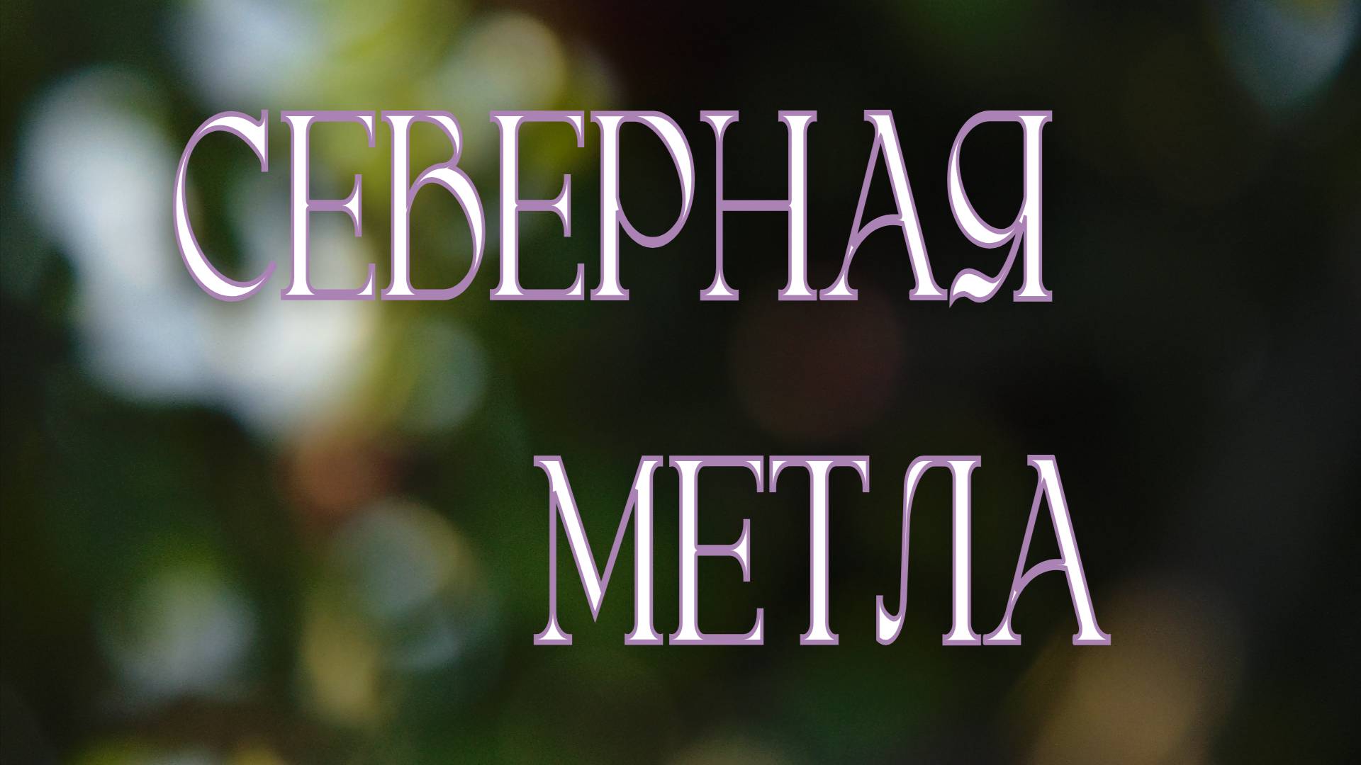 ПУФИК - СЕРДЦЕ. ПЕРЕТЯЖКА МЯГКОЙ МЕБЕЛИ.