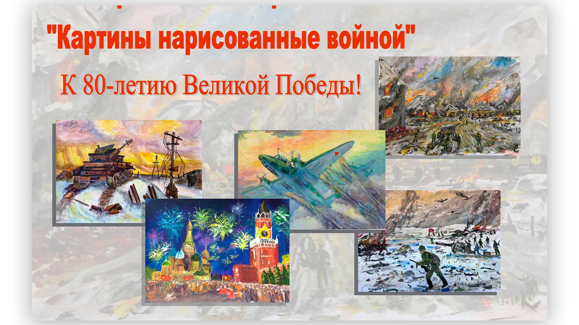 Картины, нарисованные войной. Галерея работ учащихся художественного отделения к празднику Победы