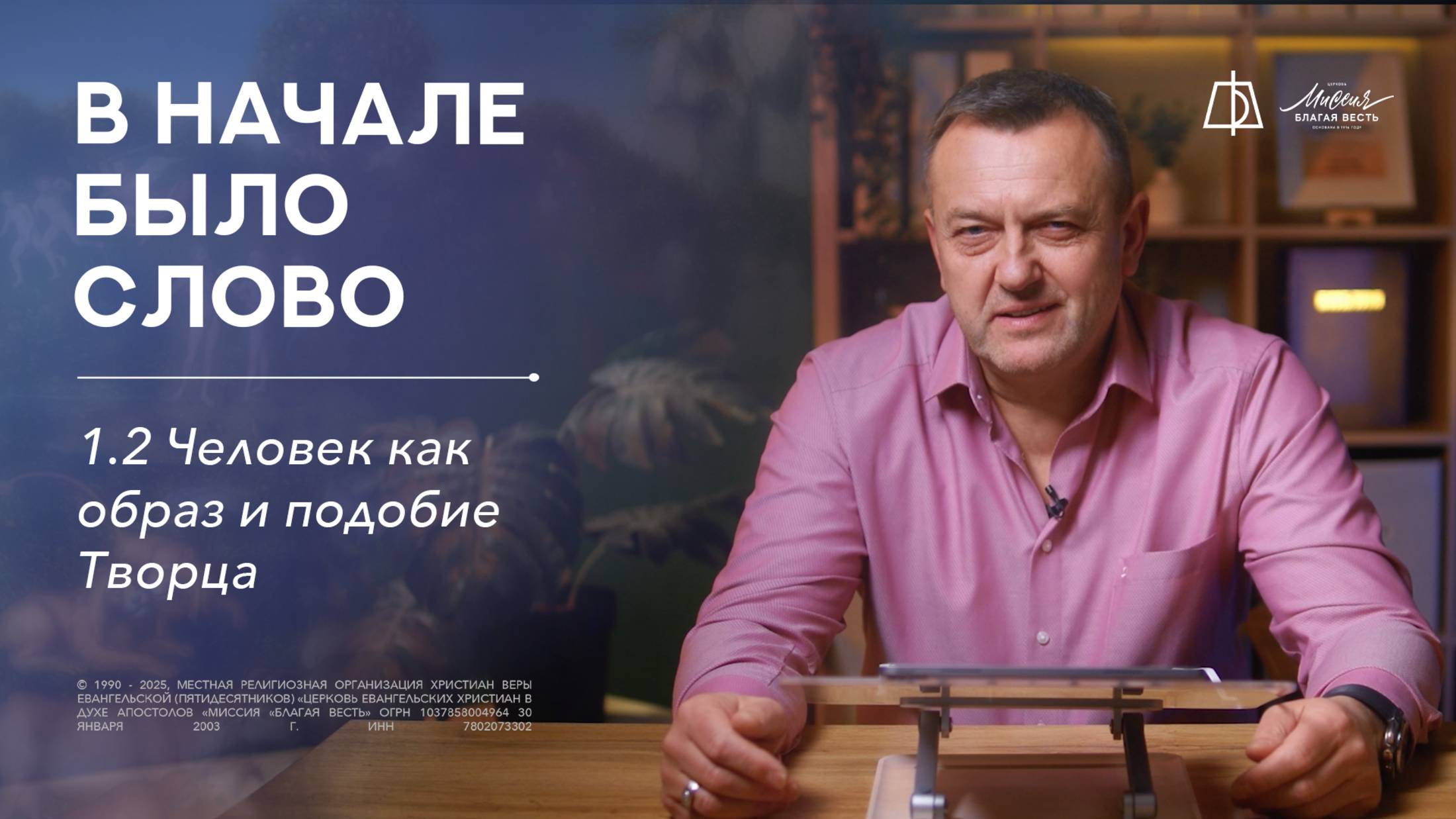 ТЕМА: В НАЧАЛЕ БЫЛО СЛОВО 
1.2. Человек как образ и подобие Творца