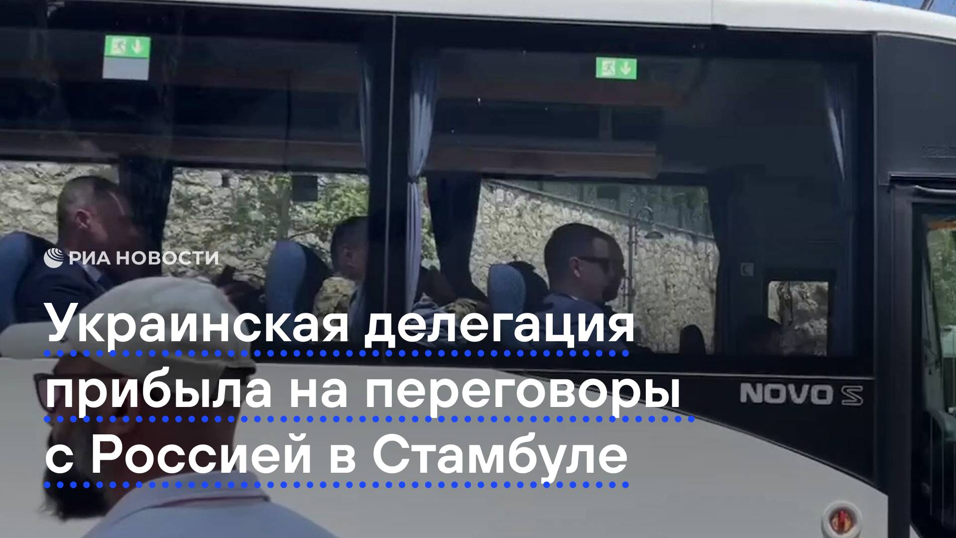 Украинская делегация прибыла на переговоры с Россией в Стамбуле