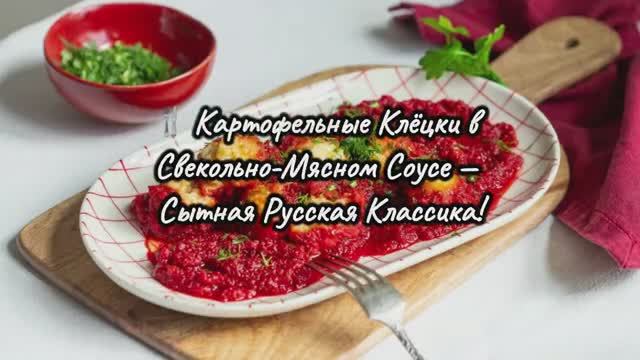 🍴 Картофельные Клёцки в Свекольно-Мясном Соусе — Сытная Русская Классика! От Ньокки Отличается?