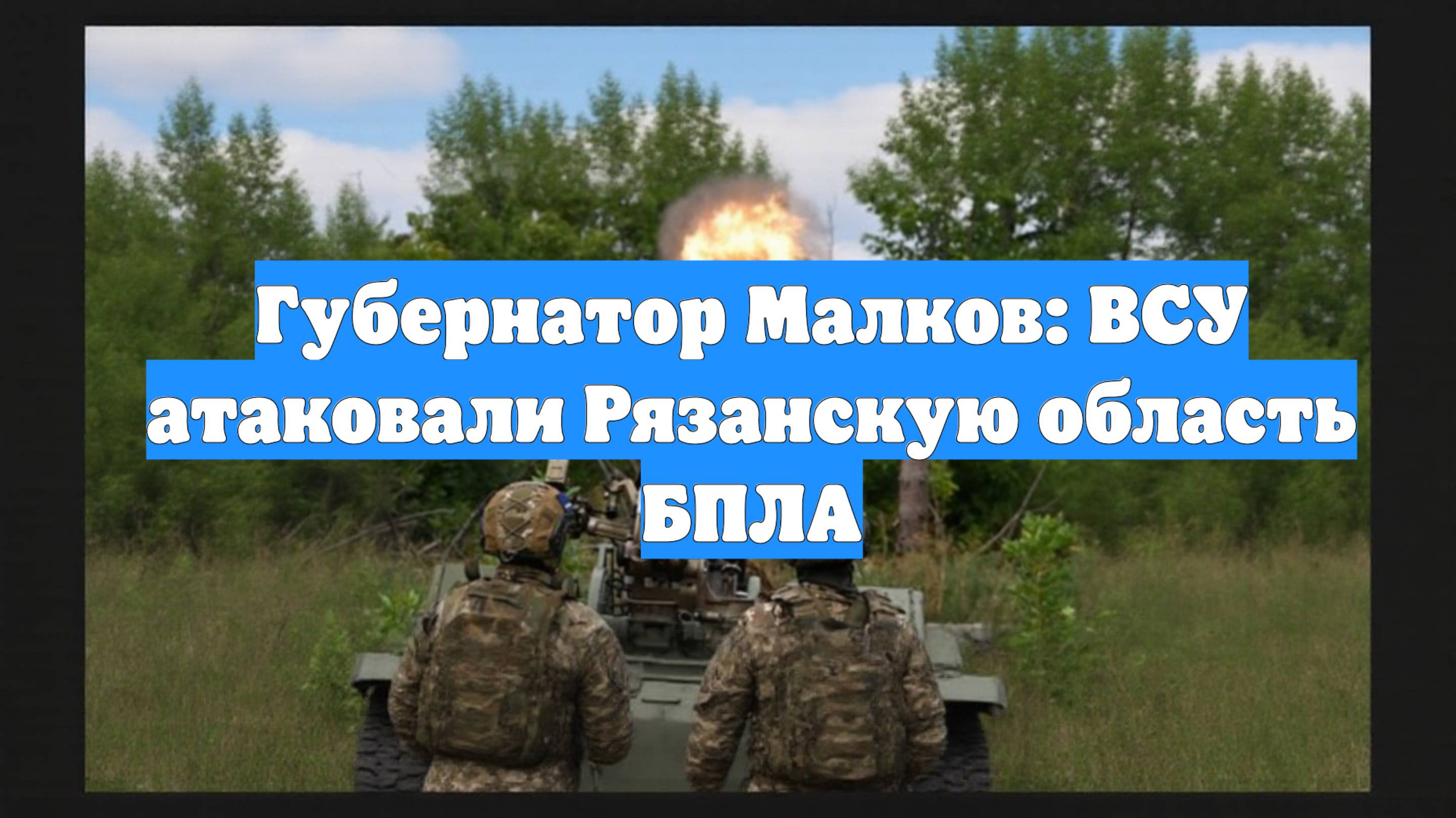 Губернатор Малков: ВСУ атаковали Рязанскую область БПЛА
