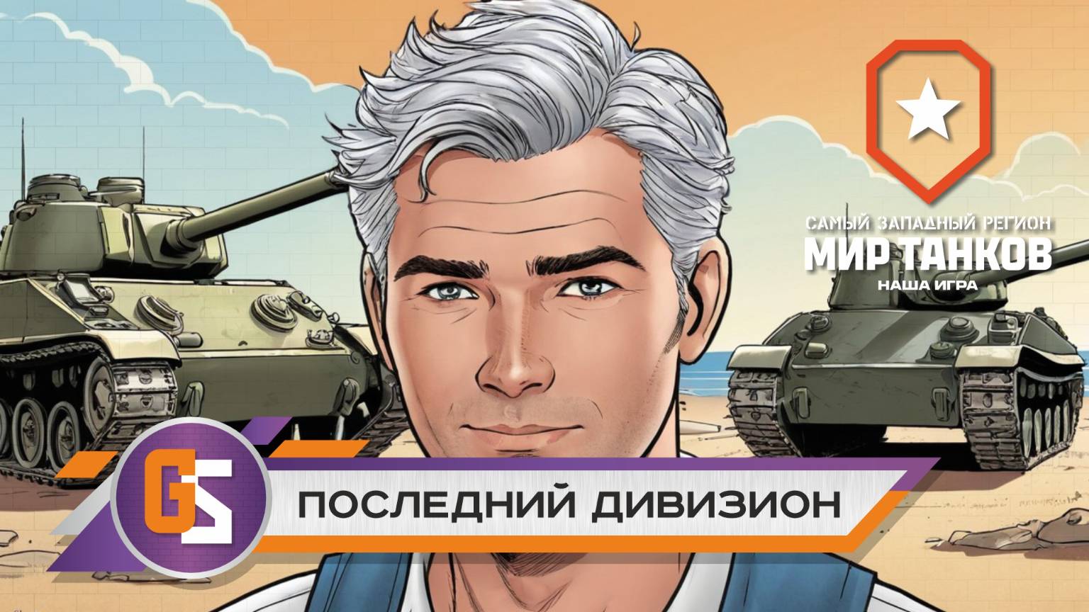 Мир танков! Последний дивизион!