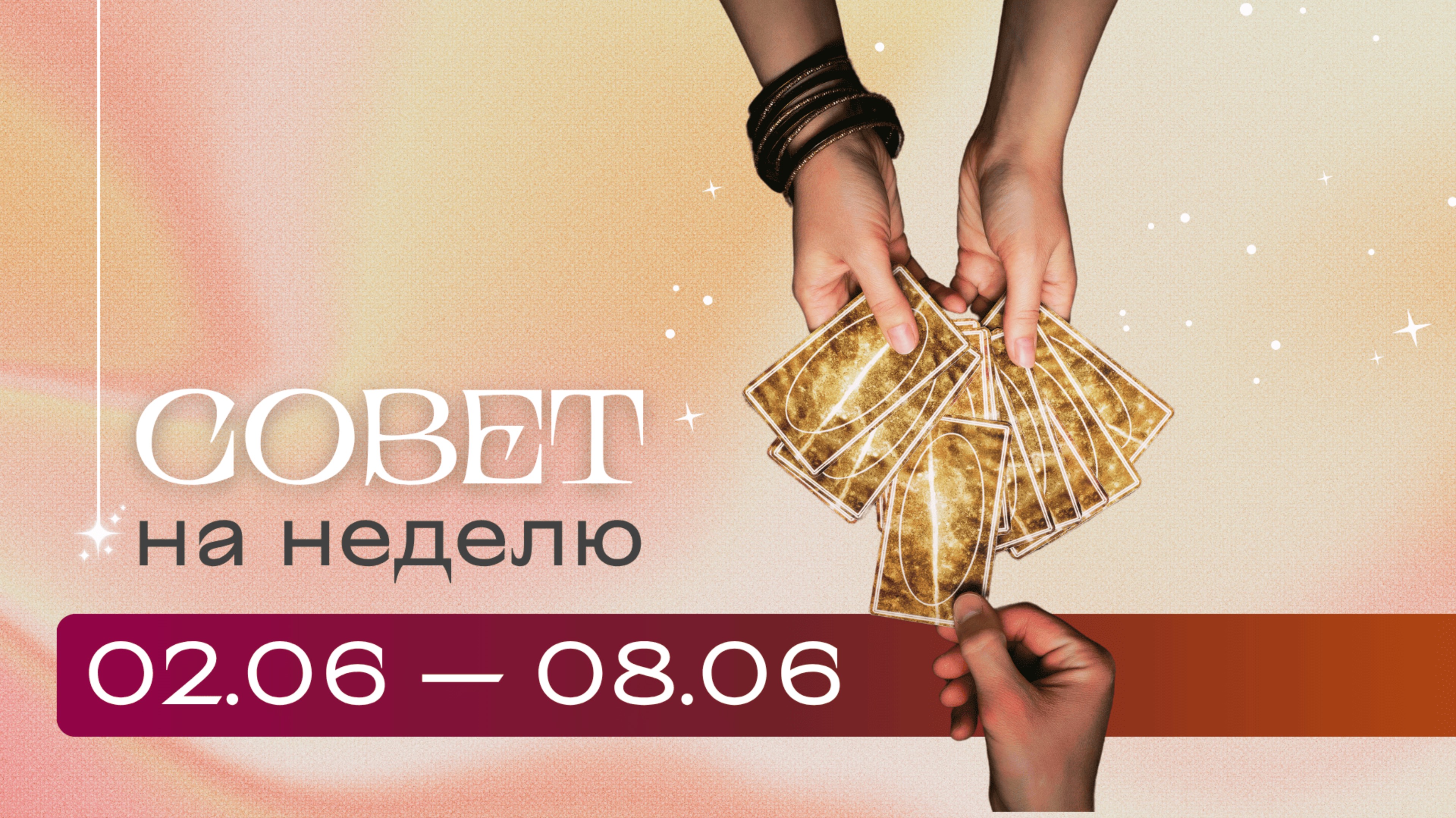 Прогноз на неделю 02.06-08.06 \\ Анастасия MON \\ Школа "Сила Таро" #гаданиеонлайн #картытаро