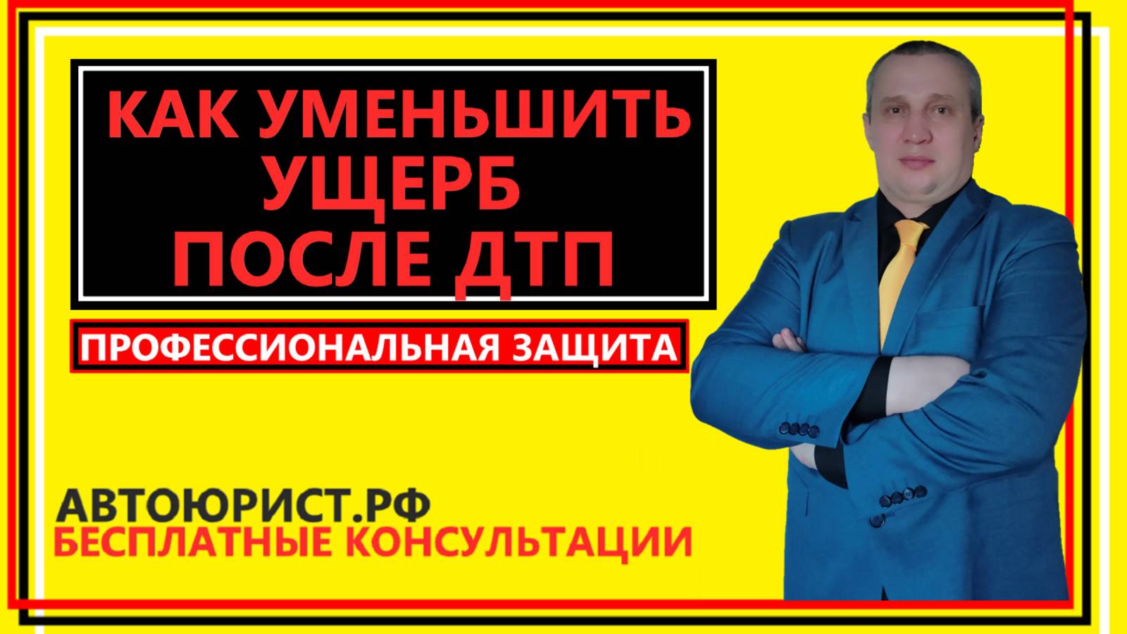 Как уменьшить ущерб после ДТП