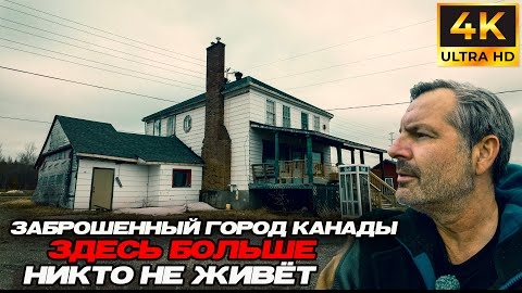 Заброшенный город Канады- здесь больше никто не живёт!!!