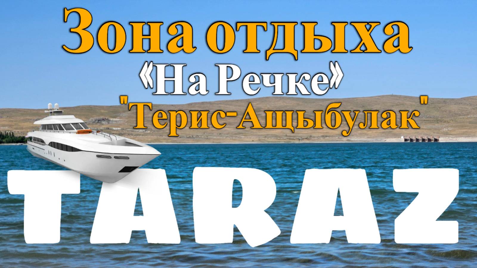 ОЗЕРО "ТЕРС"