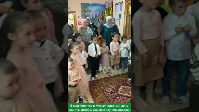 В селе Килятль в Международный день защиты детей малышам вручили подарки
